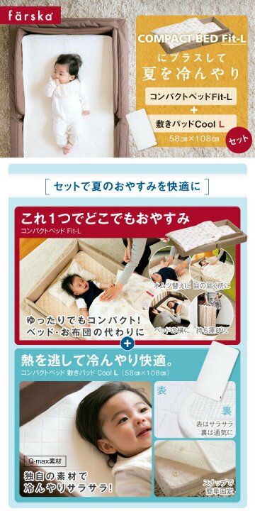 楽天市場】【公式販売店】ファルスカ コンパクトベッドフィットL ＋ 