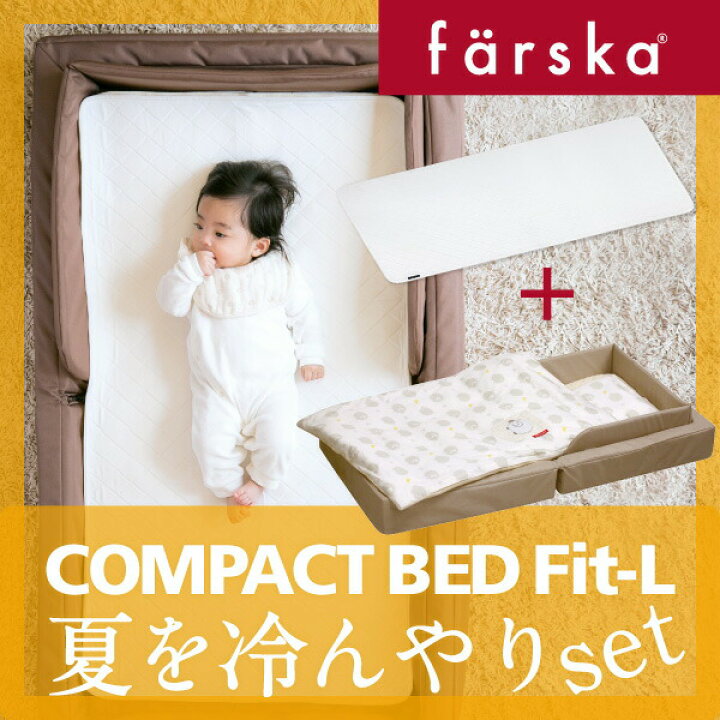 楽天市場 ファルスカ コンパクトベッドフィットl ファルスカ コンパクトベッド 敷きパッド Cool L 寝室 リビング 旅行先 里帰りにどこでもベビーベッド ベビー布団 添い寝 折り畳みで省スペース 持ち運び ひとまわり大きい 赤ちゃん ベビー用品 あす 楽天市場 ファルスカ コンパクトベッドフィットl ファルスカ コンパクトベッド 敷きパッド Cool L 寝室 リビング 旅行先 里帰りにどこでもベビーベッド ベビー布団 添い寝 折り畳みで省スペース 持ち運び ひとまわり大きい 赤ちゃん ベビー用品 あす