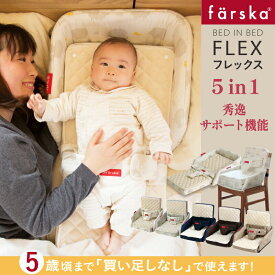 【公式販売店】ファルスカ ベッドインベッド　フレックス | 添い寝☆川の字☆折り畳み☆持ち運び☆ベビーベッド☆お座りサポート☆お食事シート☆5歳まで使用できる【赤ちゃん】【ベビー用品】【あす楽対応】