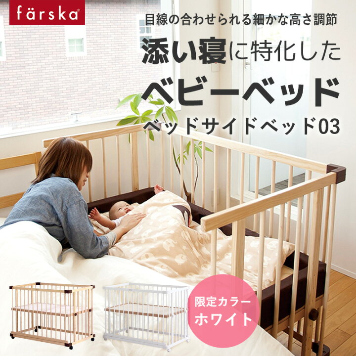 楽天市場】【公式販売店】ファルスカ ベッドサイドベッド03 | ベビー  