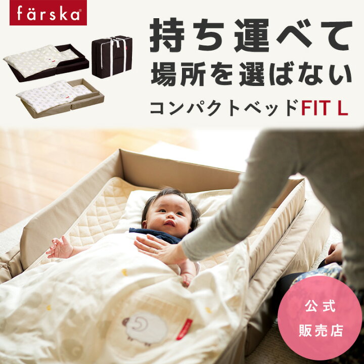 楽天市場】【公式販売店】ファルスカ コンパクトベッドフィットL  