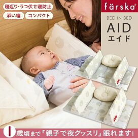 楽天市場 ファルスカ ベッドインベッド フレックス 添い寝 川の字 折り畳み 持ち運び ベビーベッド お座りサポート お食事シート 5歳まで使用できる 赤ちゃん ベビー用品 あす楽対応 ベビー用品のbebe Chambre