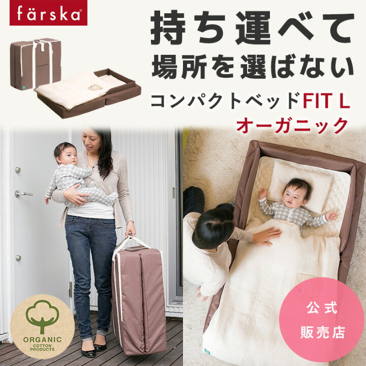 楽天市場】【公式販売店】ファルスカ コンパクトベッドフィットL  