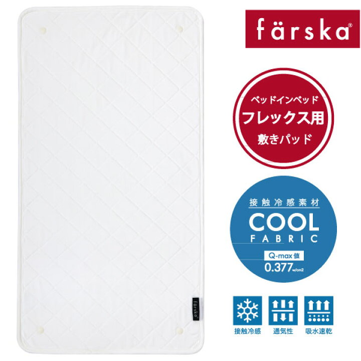 ファルスカ ベッドインベッド フレックス 敷きパッド Cool フレックス専用☆表面は冷んやりと気持ちいい接触冷感生地を使用☆洗い替え用 【赤ちゃん】【ベビー用品】【あす楽対応】 O-BABY「眠る」の専門店 ベビーベッド 敷きパッド 添い寝 マットレス クール ひんやり ファルスカ farska ベッドインベッド用 夏用 ひんやり クール 敷きパッド マットレスパッド 746135 男の子 女の子 0歳~5歳 グランドール ベビーベッド 折りたたみ 添い寝