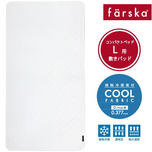 【公式販売店】ファルスカ コンパクトベッド 敷きパッド Cool L | コンパクトベッドフィットL・コンパクトベッドフィット オーガニックL対応☆表面は冷んやりと気持ちいい接触冷感生地を使