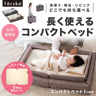 レビュー投稿特典あり！【公式販売店】ファルスカ　コンパクトベッドFree | 寝室、リビング、旅行先、里…