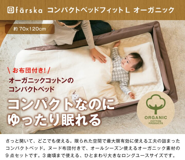 楽天市場】【公式販売店】ファルスカ コンパクトベッドフィットL  