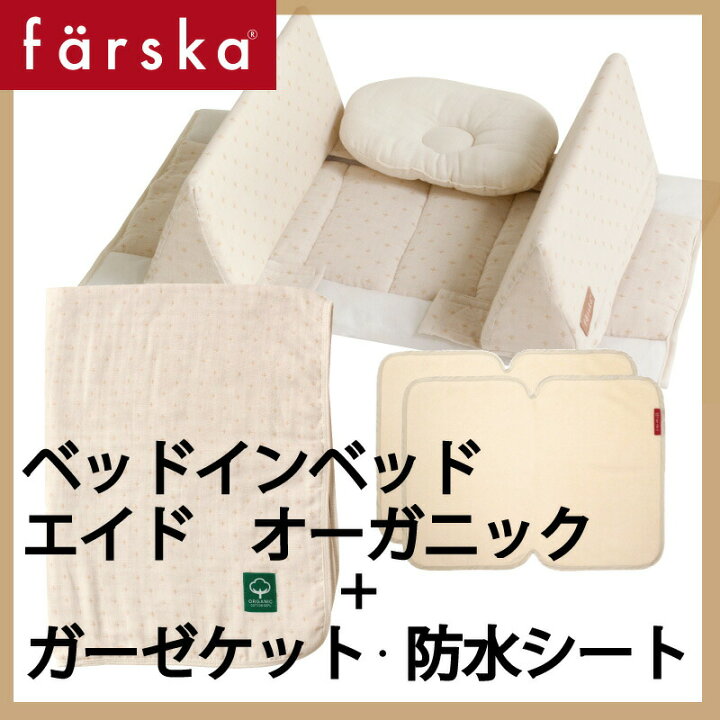 楽天市場】【公式販売店】ファルスカ ベッドインベッド エイド 
