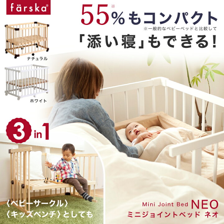 ファルスカ コンパクトベッド ミニジョイントベッド ネオ