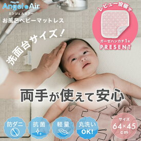 レビュー投稿特典あり！ 体圧分散マットレス エンジェルエアー シャワーマット 沐浴マット ベビーバス ベビーお風呂 バスマット お風呂マット バスタイム 日本製 赤ちゃん ベビー用品 【ラッピング可能】