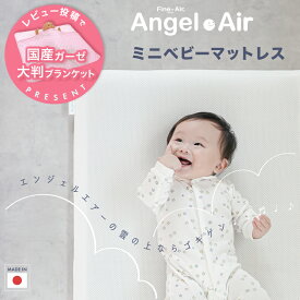 レビュー投稿特典あり！ 日本製☆体圧分散マットレス☆エンジェルエアー | ミニベッド用 体圧分散☆丸洗い可能☆重量わずか780g片手でらくらく☆寝返りが打ちやすく最適な睡眠姿勢を保つ【赤ちゃん】【ベビー用品】【あす楽対応】