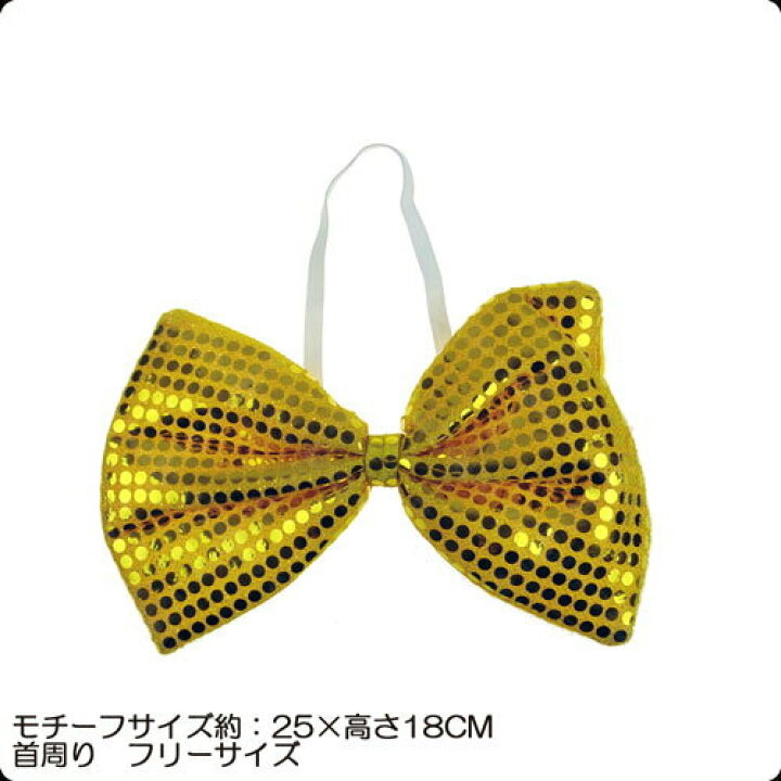 楽天市場】ビッグ BIG 蝶ネクタイ 1 超 大きい キラキラ 大人 子供イベント パーティー ダンス 部 結婚式 ステージ 余興 発表 会 衣装 用 舞台 衣裳 誕生日小道具 コスプレ コスチューム 仮装 ハロウイン ハロウィン 仮装 グッツ : BeBee