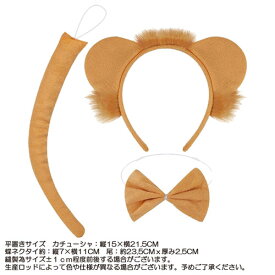 ライオン アニマル カチューシャ キッズ 用 尻尾 蝶ネクタイ 付き仮装 グッツ コスプレ コスチューム ハロウィーン ハロウィン クリスマスパーティー イベント 変身 余興 発表 会 衣装 用 舞台 衣裳kids ジュニア 子供 らいおん Lion etc 動物