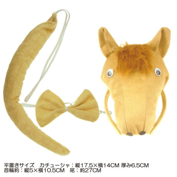 楽天市場】うま アニマル カチューシャ キッズ 用 尻尾 蝶ネクタイ 付き仮装 グッツ コスプレ コスチューム ハロウィーン ハロウィン クリスマスパーティー イベント 結婚式 扮装 変身 余興 発表 会 衣装 用 舞台 衣裳 kids ジュニア 子供 馬 ウマ フォース 干支 楽天市場】うま アニマル カチューシャ キッズ 用 尻尾 蝶ネクタイ 付き仮装 グッツ コスプレ コスチューム ハロウィーン ハロウィン クリスマスパーティー イベント 結婚式 扮装 変身 余興 発表 会 衣装 用 舞台 衣裳 kids ジュニア 子供 馬 ウマ フォース 干支