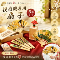 【P10+20%OFF】投扇興セット 本格和風ゲーム 伝統遊び お座敷遊び 職人手作り 松製枕 手書き扇子2本 蝶的…