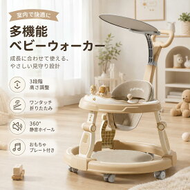 歩行器 ベビーウォーカー 折りたたみ式 3段階高さ調整 5段階シート調整 食事プレート付き 音楽機能 横転防止 固定可能 安全認証 コンパクト収納 おしゃれ 出産祝い ギフト ベビー用品 赤ちゃん 手押し車