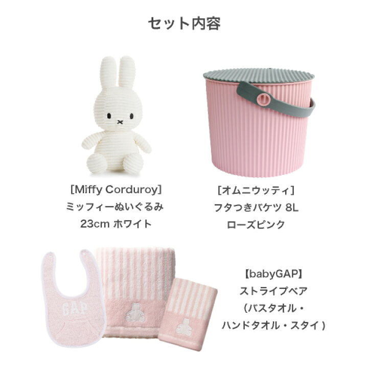 楽天市場】Miffy×baby GAPの出産祝いギフトセット（ピンク）(Miffy 