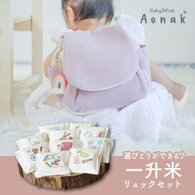 【Aenakリュック付き】新潟産こしひかり 選びとりができる一升米（ワッフル くすみピンク）アニマル(出産祝い プレゼント 贈り物 お祝い ギフト 1歳 ファーストバースデー 誕生日 誕生日プレゼント 記念日 一升米 選び取り 選び取りカード 赤ちゃん 孫 親戚 ベビーリュッ