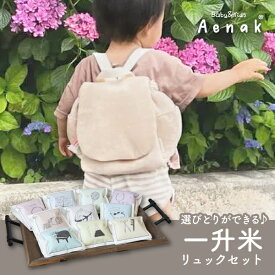 【Aenakリュック付き】新潟産こしひかり 選びとりができる一升米（パイル ベージュ）シンプル(出産祝い プレゼント 贈り物 お祝い ギフト 1歳 ファーストバースデー 誕生日 誕生日プレゼント 記念日 一升米 選び取り 選び取りカード 赤ちゃん 孫 親戚 ベビーリュック)