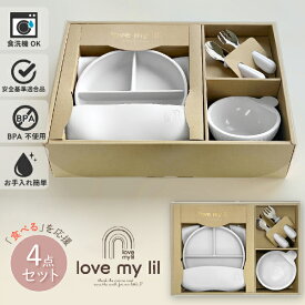 【love my lil ラブマイリル】お食事ギフトセット スノーグレー(出産祝い プレゼント 贈り物 ギフト プレート ワンプレート シリコンプレート シリコンディッシュ 仕切り付 ひっくりかえらない 吸盤付きディッシュ 食洗機対応 赤ちゃん ベビー食器 離乳食)