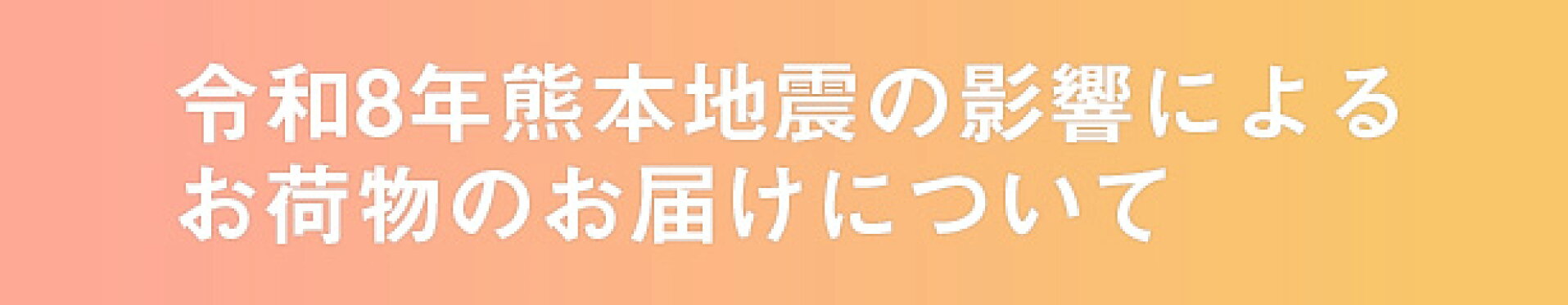 令和8年熊本地震の影響によるお荷物のお届けについて
