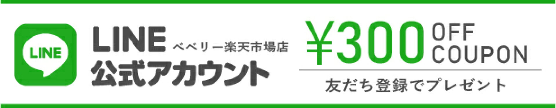 LINE友だち登録で300円OFFクーポンもらえる！