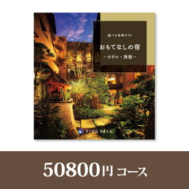 選べる体験ギフト【50800円コース】おもてなしの宿【送料無料】【出産祝い・内祝い】【メッセージカード1円】