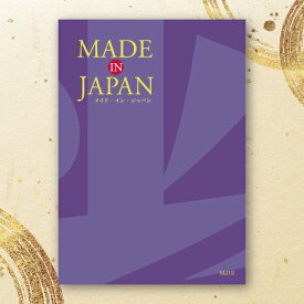 カタログギフト Made In Japan【15800円コース】MJ19【送料無料】【出産祝い・内祝い】【メッセージカード1円】