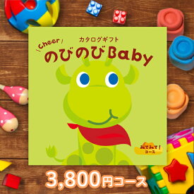 カタログギフト のびのびBaby【3800円コース】みてみて！【出産祝い・内祝い】