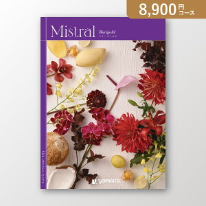 ミストラル Marigold(マリーゴールド)【8900円コース】カタログギフト【出産祝い・内祝い】【メッセージカード1円】