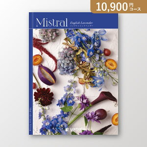 ミストラル English Lavender(イングリッシュラベンダー)【10900円コース】カタログギフト【送料無料】【出産祝い・内祝い】【メッセージカード1円】