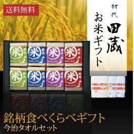 初代田蔵 特別厳選 本格食べくらべお米（8個入）・今治タオル・バスタオルギフトセット