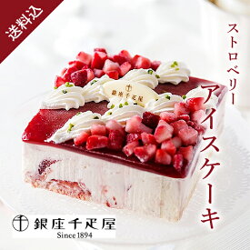 【送料無料】銀座千疋屋 ストロベリーアイスケーキ銀座千疋屋 アイスケーキ アイス ケーキ ストロベリーアイス 苺アイス 洋菓子 スイーツ ギフト お祝い お返し 内祝い 結婚内祝い 出産内祝い おしゃれ 人気