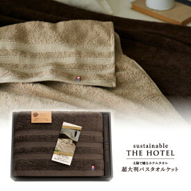 サステナブルTHE HOTEL　超大判バスタオルケット（ショコラブラウン）(今治 タオル ギフト 新生活 新築祝い 新築内祝い 結婚祝い タオルケット)