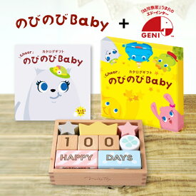 記念日フォトが撮れるつみきとカタログギフトセット（のびのびBaby 30800円コース）(オリジナル 出産祝い お祝い おもちゃ 絵本 誕生日 ハーフバースデー メモリアル クリスマス ベビーギフト プレゼント ギフト 贈り物 人気 かわいい 0歳 1歳 2歳 3歳　)