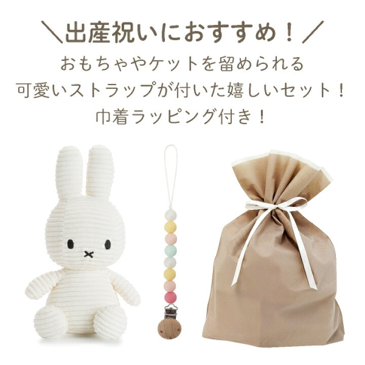 楽天市場】【Miffy Corduroy】ミッフィーとおもちゃ ストラップセット 