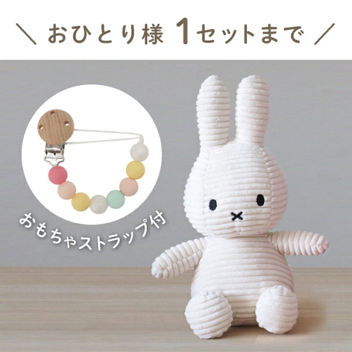 楽天市場】【Miffy Corduroy】ミッフィーとおもちゃ ストラップセット 