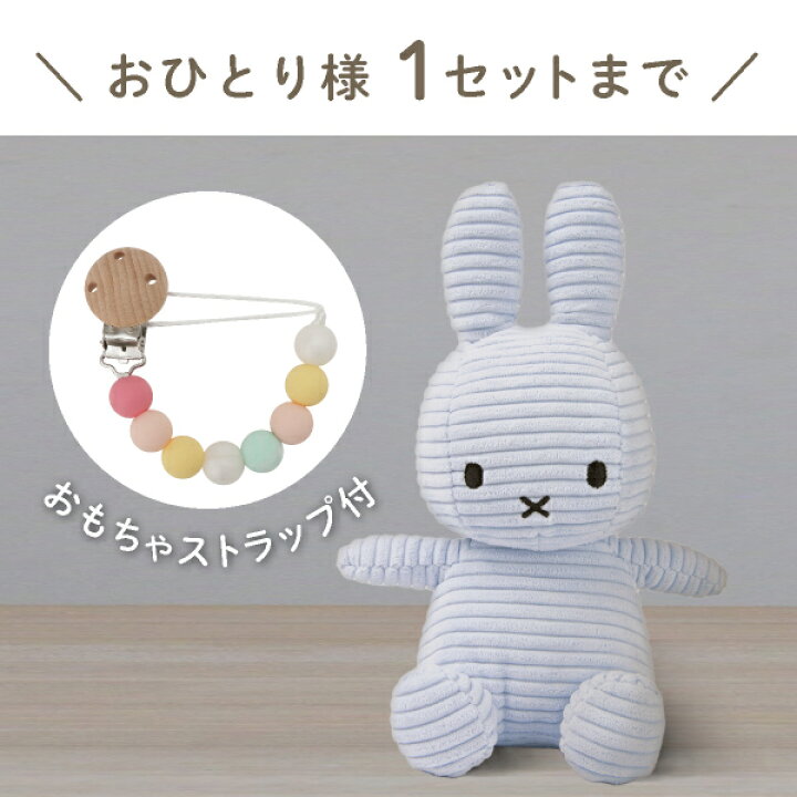 楽天市場】【Miffy Corduroy】ミッフィーとおもちゃ ストラップセット 