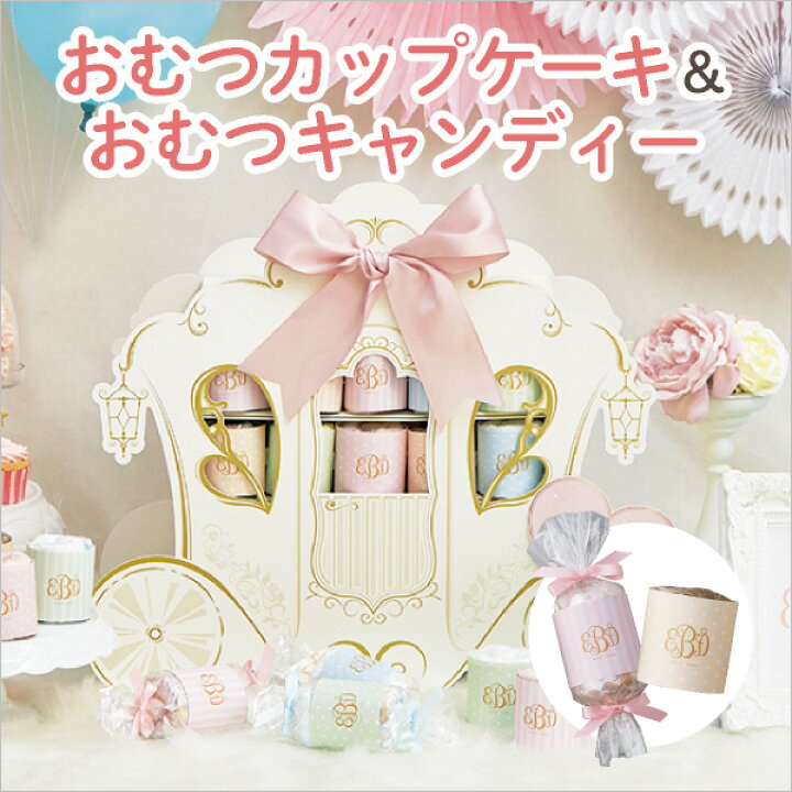 楽天市場 出産祝い 送料無料 ファンタジープリンセス おむつカップケーキ おむつキャンディー 名入れ無料 ランキング おむつケーキ 女の子 出産祝い Bebery ベベリー 楽天市場店