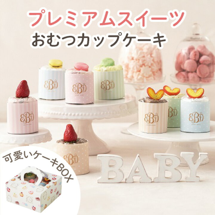 楽天市場 送料無料 プレミアムスイーツ おむつカップケーキ 名入れ無料 ランキング おむつケーキ 出産祝い 女の子 男の子 Bebery ベベリー 楽天市場店