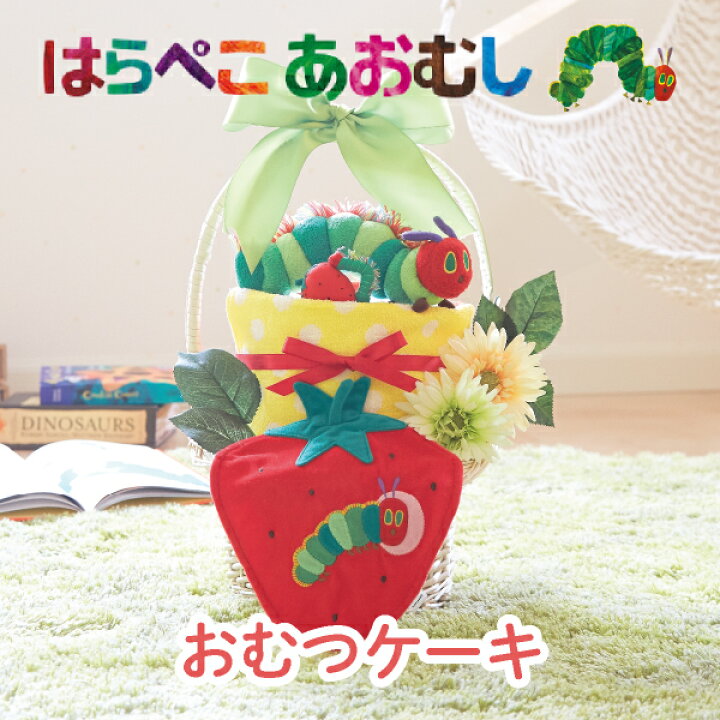 楽天市場 出産祝い 送料無料 はらぺこあおむし おむつバスケット いちご スタイ 名入れ無料 ランキング おむつケーキ 出産祝い 女の子 男の子 Bebery ベベリー 楽天市場店