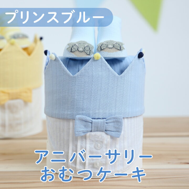 楽天市場】【Bebery】アニバーサリーおむつケーキ（プリンス ブルー 