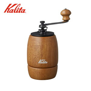 カリタ コーヒーミル KH-9BRブラウン(雑貨 キッチン キッチン用品 Kalita 珈琲 コーヒー豆 豆挽き ギフト プレゼント 贈り物 お祝い 内祝い 結婚 出産 新築 引越し 新生活 おすすめ 人気)