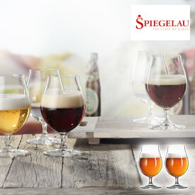 【シュピゲラウ】＜ビールクラシックス＞ ビール・チューリップ（2個入）ビアグラス チューリップグラス ペアグラス ビールグラス ガラス食器 ドリンクウェア クリア ブランドグラス テーブルウェア 晩酌