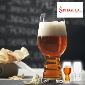 【シュピゲラウ】＜クラフトビールグラス＞ IPA インディア・ペール・エール（2個入）IPAグラス クラフトビールグラス ペアグラス ビールグラス ガラス食器 ドリンクウェア テイスティンググラス ブランドグラス テーブルウェア