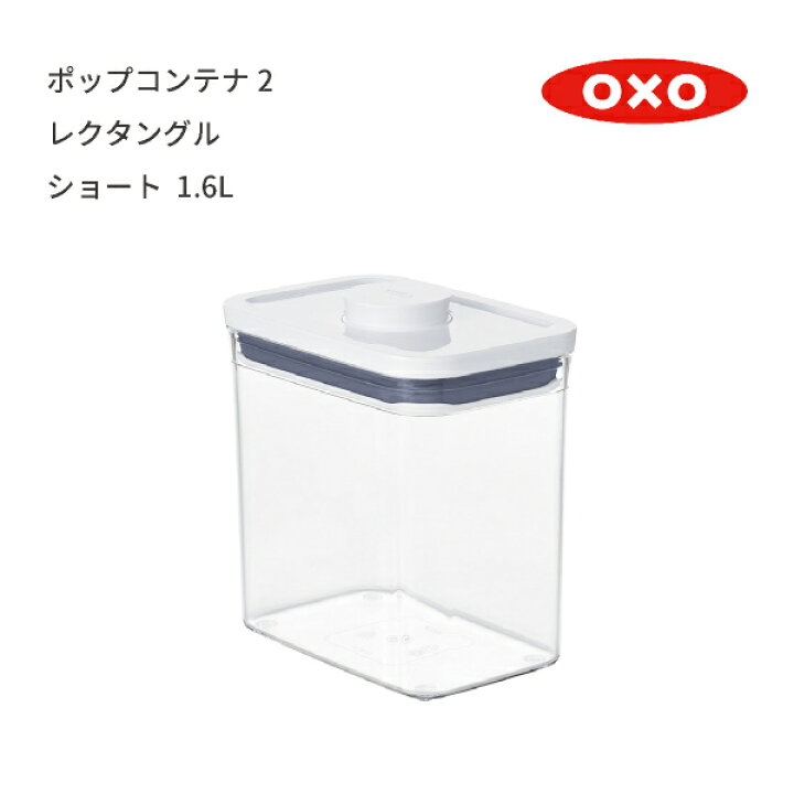 627円 新商品 ポップコンテナ レクタングル ショート 縦16cm×横11cm×高さ16cm 保存容器 プラスチック 密閉 キャニスター キッチン 密封 台所収納 OXO オクソー 627円 新商品 ポップコンテナ レクタングル ショート 縦16cm×横11cm×高さ16cm 保存容器 プラスチック 密閉 キャニスター キッチン 密封 台所収納 OXO オクソー