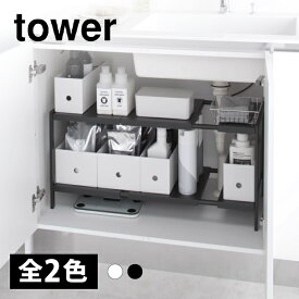 【送料無料】伸縮シンク下ラック 2段 D40【山崎実業 tower タワー】(キッチン雑貨 キッチン 台所 シンクラック シンク周り 収納 キッチンラック 収納ラック 簡単組み立て スチール おしゃれ シンプル ホワイト ブラック 白 黒 モノトーン)