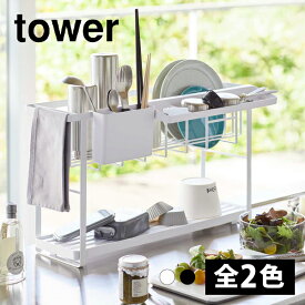 【送料無料】スリムスリーウェイ水切りワイヤーバスケット 2段 【山崎実業 tower タワー】(キッチンラック シンクラック シンク上 ベースラック 水切り カゴ キッチン収納 棚 キッチン 台所 おしゃれ シンプル ホワイト ブラック 白 黒 モノトーン)