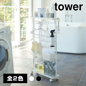 【送料無料】洗濯用品収納ワゴン【山崎実業 tower タワー】