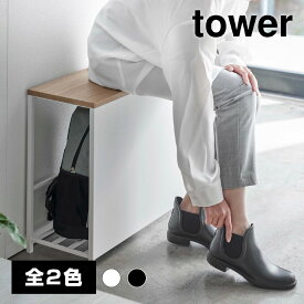 【送料無料】収納付き玄関ベンチ【山崎実業 tower タワー】